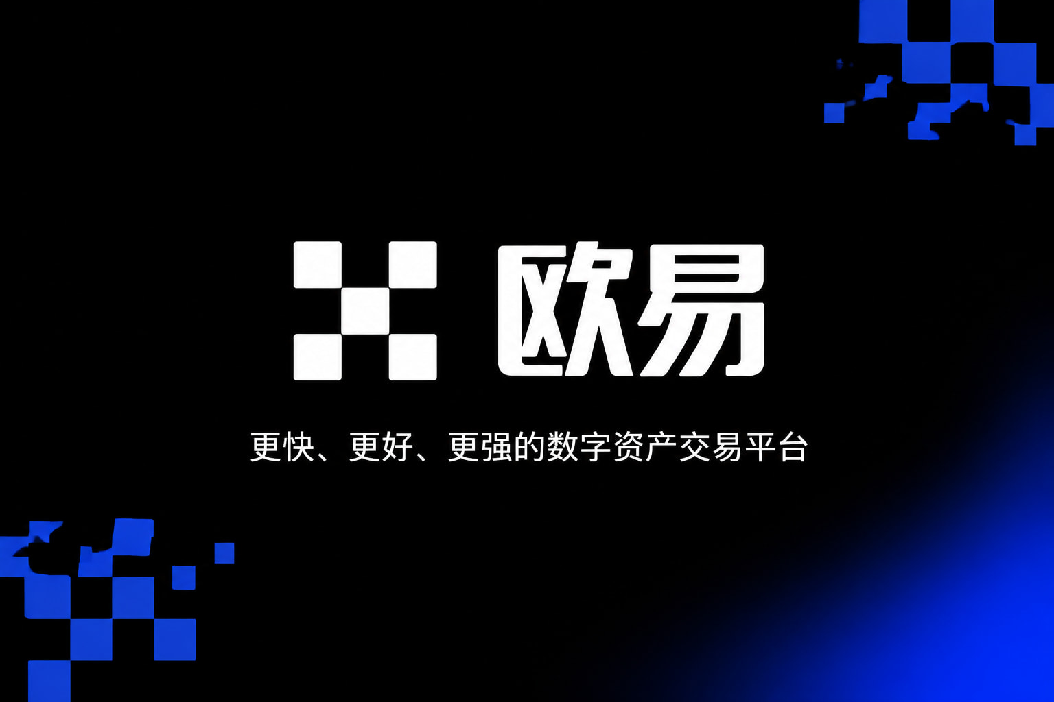 欧什么易下载